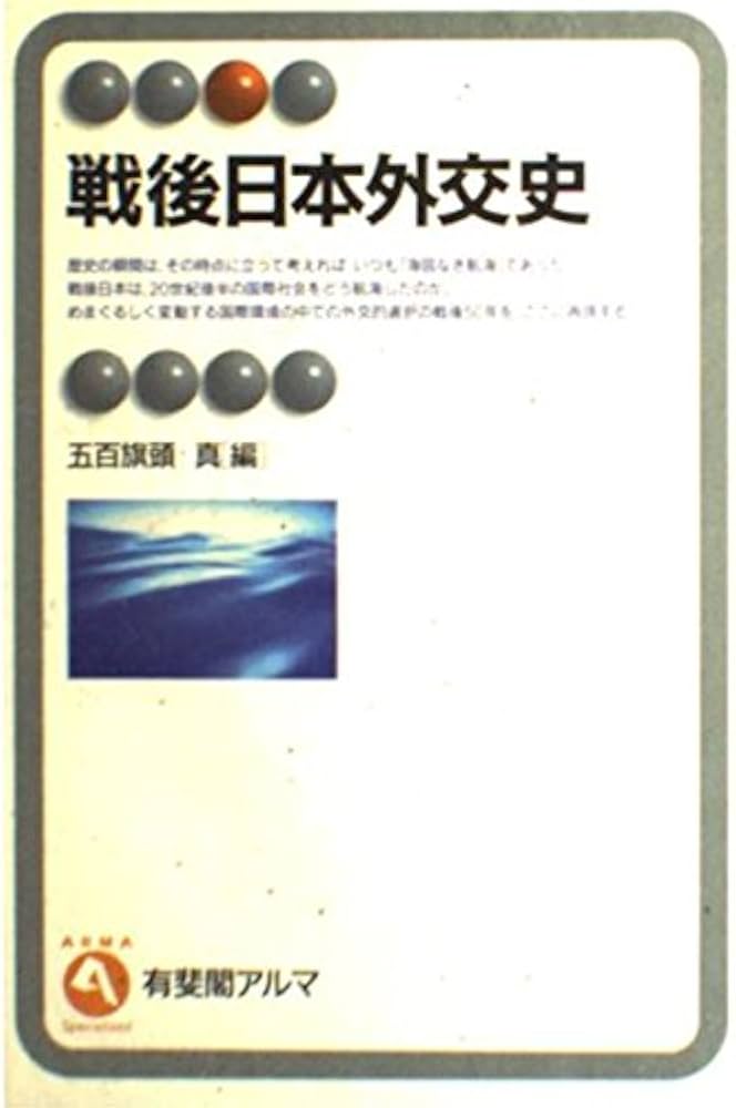 戦後日本外交史 (有斐閣アルマ) | 五百旗頭 真 |本 | 通販 | Amazon
