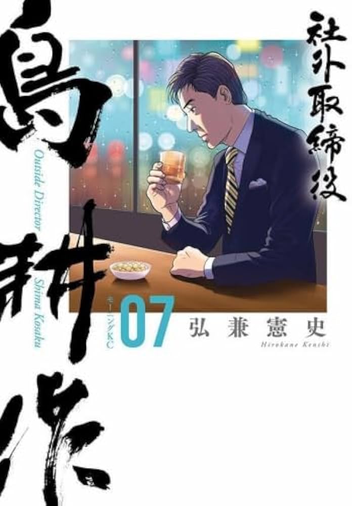 社外取締役 島耕作 コミック 1-7巻セット (講談社) | 弘兼憲史 |本