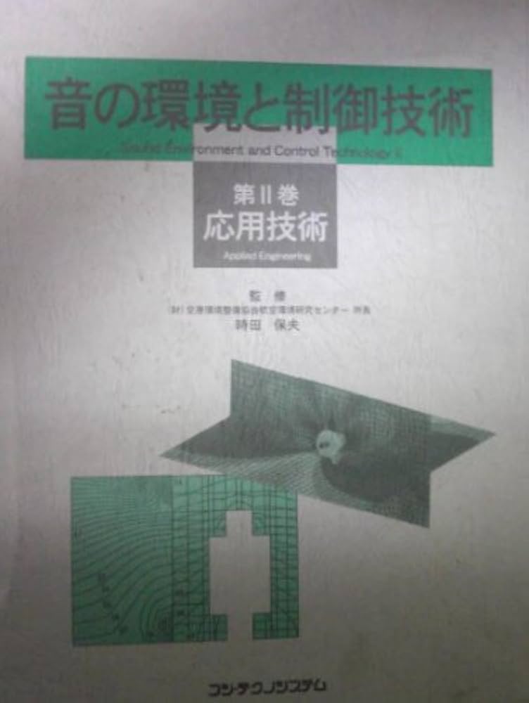 音の環境と制御技術 (第2巻(応用技術)) | 時田保夫 |本 | 通販 | Amazon