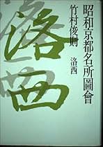 Amazon.co.jp: 竹村 俊則: 本