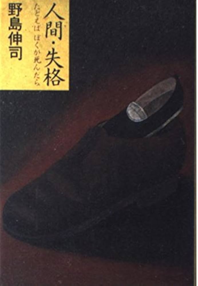 人間・失格: たとえばぼくが死んだら | 野島 伸司 |本 | 通販 | Amazon