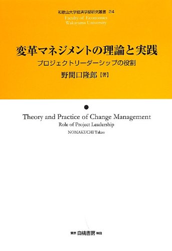 Amazon.co.jp: 変革マネジメントの理論と実践: プロジェクト