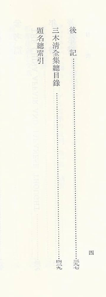 三木清全集 第20巻 | 三木 清, 大内 兵衛 |本 | 通販 | Amazon