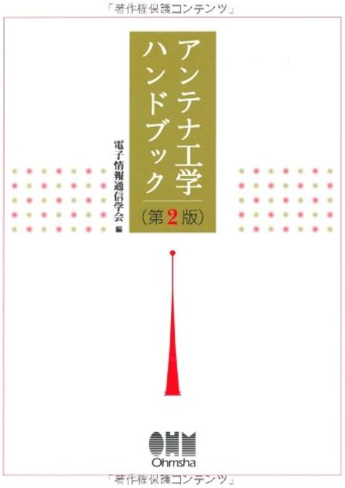 アンテナ工学ハンドブック 第2版 | 電子情報通信学会 |本 | 通販 | Amazon