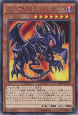 Amazon.co.jp: 遊戯王OCG レッドアイズ・トゥーン・ドラゴン レア SHVI