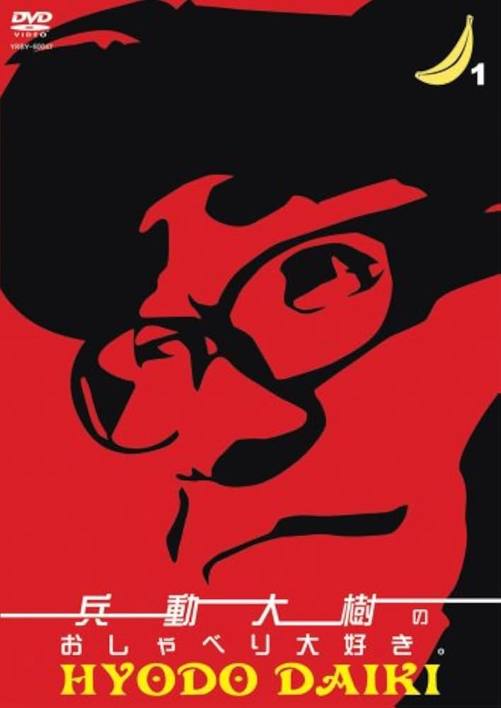 Amazon.co.jp: 兵動大樹のおしゃべり大好き。1 [DVD] : 兵動大樹: DVD