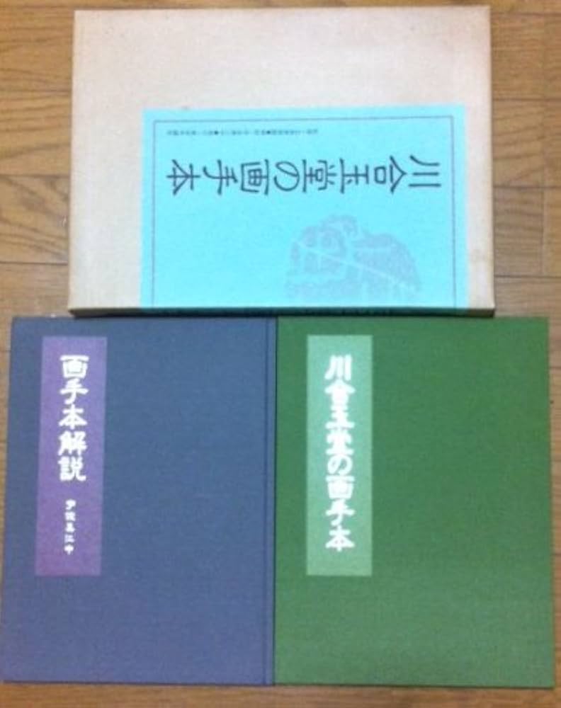川合玉堂の画手本 |本 | 通販 | Amazon