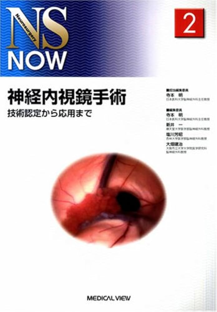 神経内視鏡手術−技術認定から応用まで (NS NOW No.2) | 寺本 明 |本