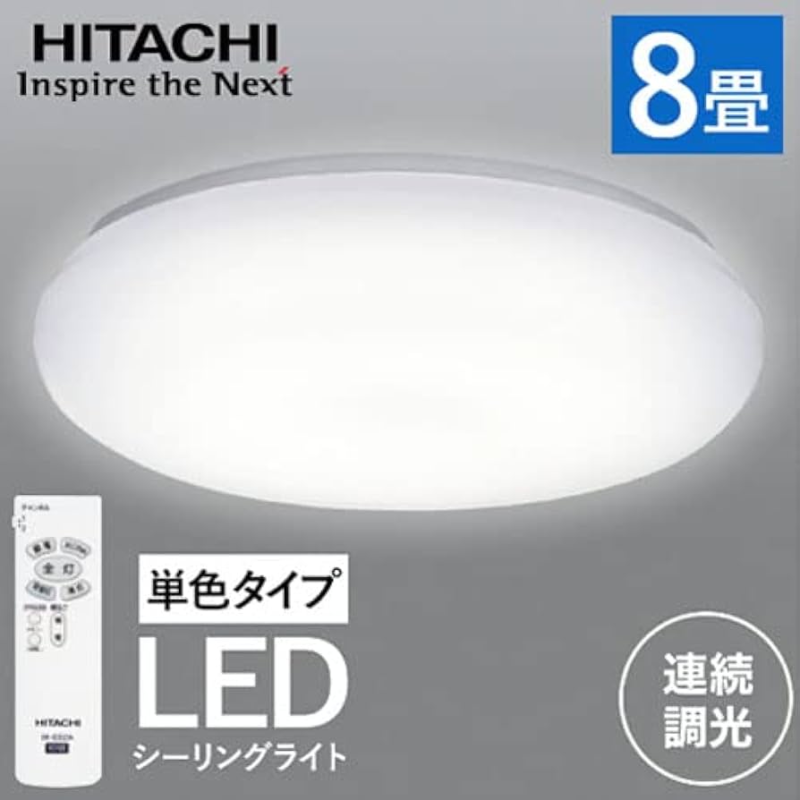 Amazon.co.jp : 日立 LED 調光 シーリングライト ~8畳 リモコン付 単色