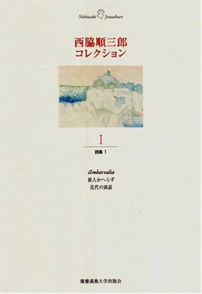 西脇順三郎コレクション (1) 詩集1 | 西脇 順三郎, 新倉 俊一 |本