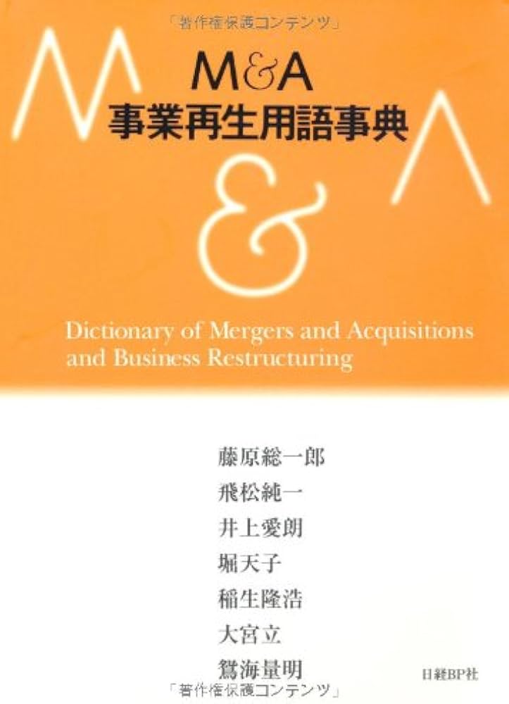 M&A・事業再生用語事典 | 藤原 総一郎, 飛松 純一, 井上 愛朗, 堀 天子