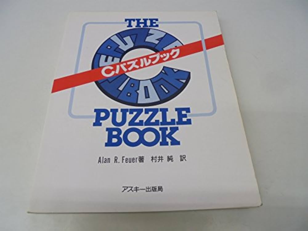 Amazon.co.jp: Cパズルブック : ALAN R.FEUER, 村井 純: 本