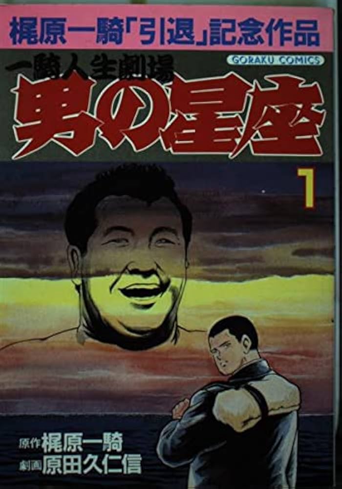 男の星座 (ゴラク・コミックス) | 梶原 一騎, 原田 久仁信 |本 | 通販