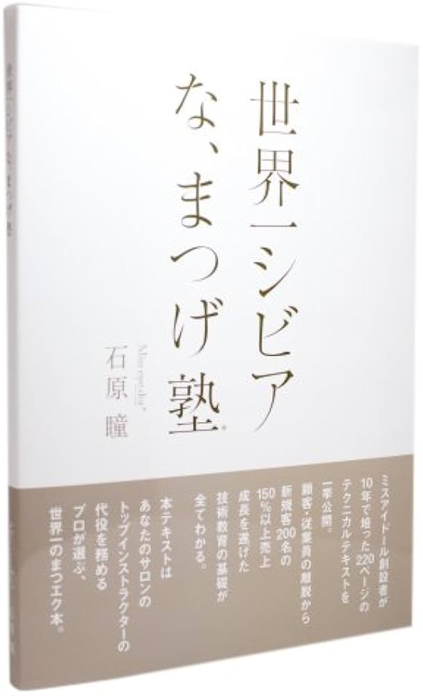 Amazon | 「世界一シビアな、まつげ塾」テキスト | Miss eye d'or(ミス