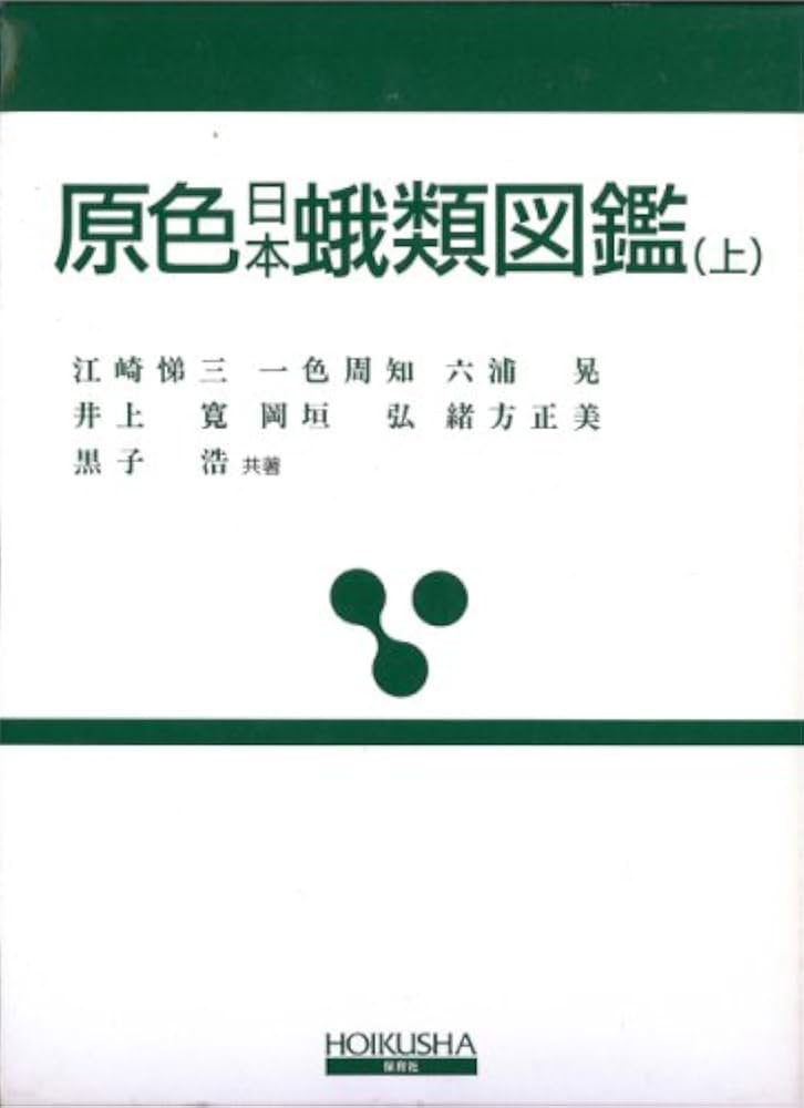 原色日本蛾類図鑑 上 改訂新版 (保育社の原色図鑑 21) | 江崎 悌三 |本