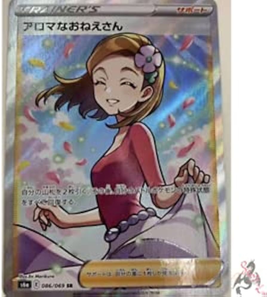 Amazon.co.jp: ポケモンカードゲーム S6a 086/069 アロマなおねえさん