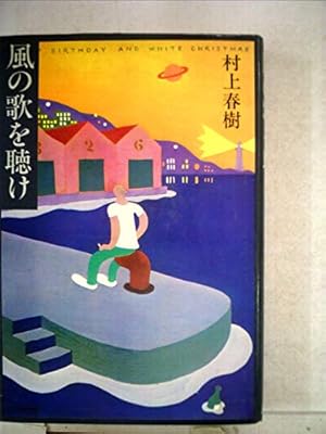 風の歌を聴け』｜感想・レビュー - 読書メーター