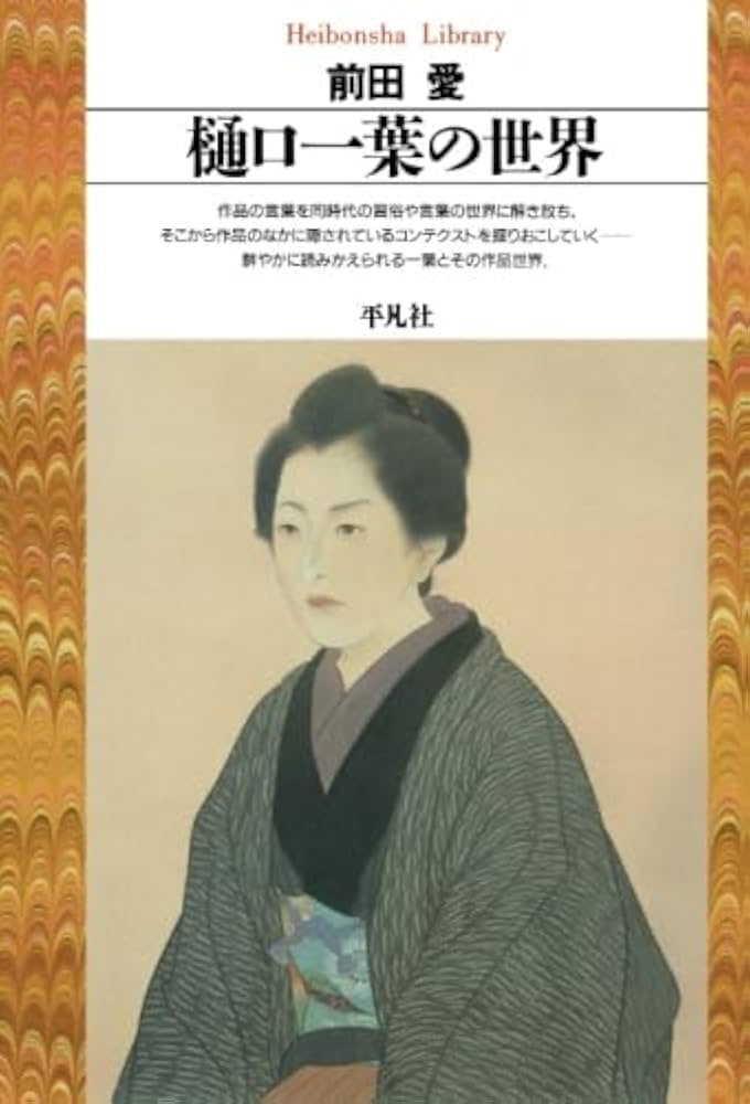 Amazon.co.jp: 樋口一葉の世界 : 前田愛: 本