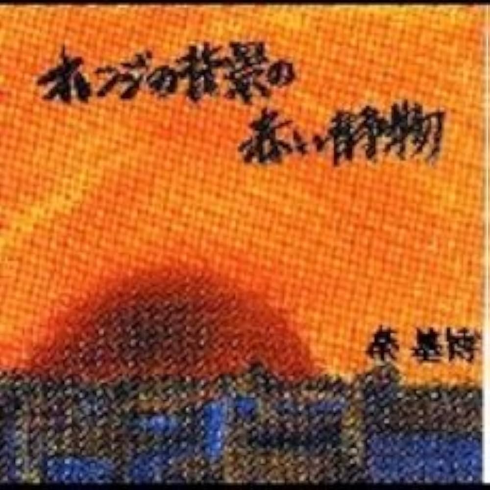 Amazon.co.jp: オレンジの背景の赤い静物: ミュージック