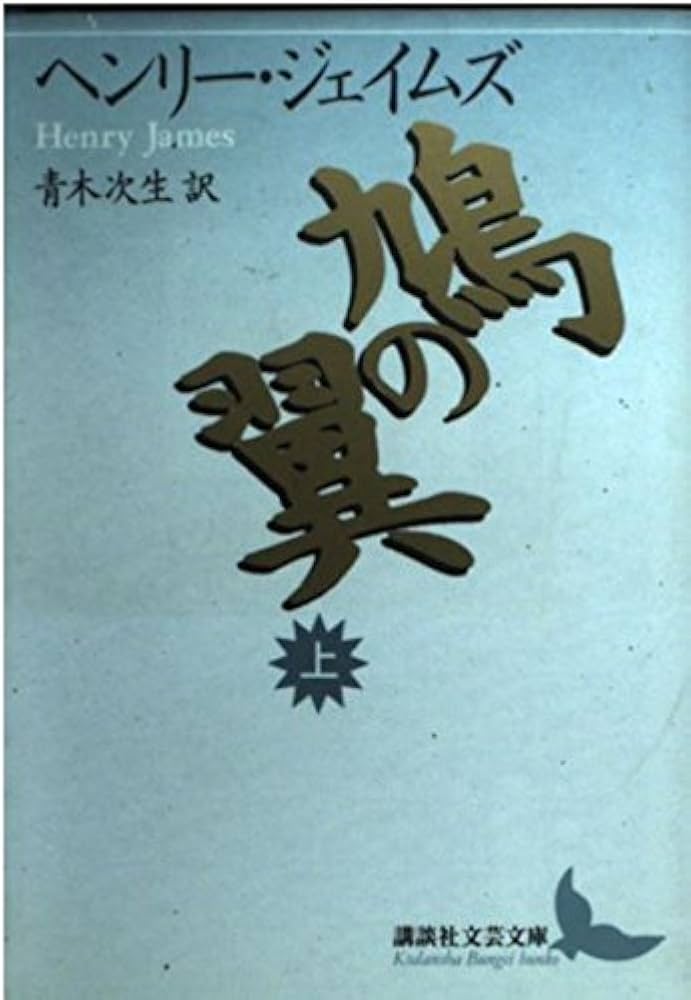 鳩の翼 上 (講談社文芸文庫 シA 1) | ヘンリー・ジェイムズ, 大原