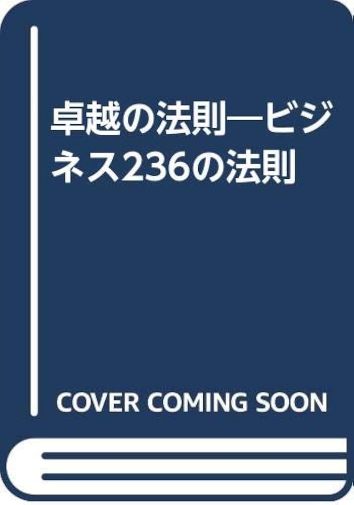 卓越の法則: ビジネス236の法則 | バード バゲット, 利光, 金, Baggett