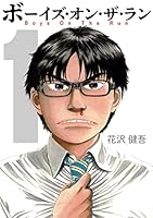 ボーイズ・オン・ザ・ラン (全10巻) Kindle版