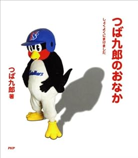 Amazon.co.jp: つば九郎: 本、バイオグラフィー、最新アップデート