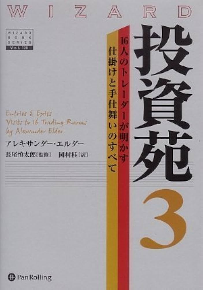投資苑3 (ウィザードブックシリーズ 120) | アレキサンダー・エルダー