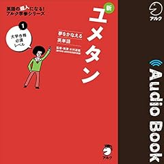 Audible版『夢をかなえる英単語 新ユメタン2 難関大学合格必須レベル