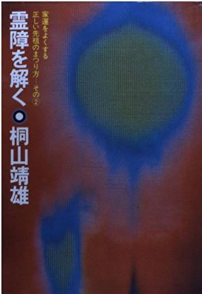 霊障を解く: 家運をよくする正しい先祖のまつり方 その2 | 桐山 靖雄