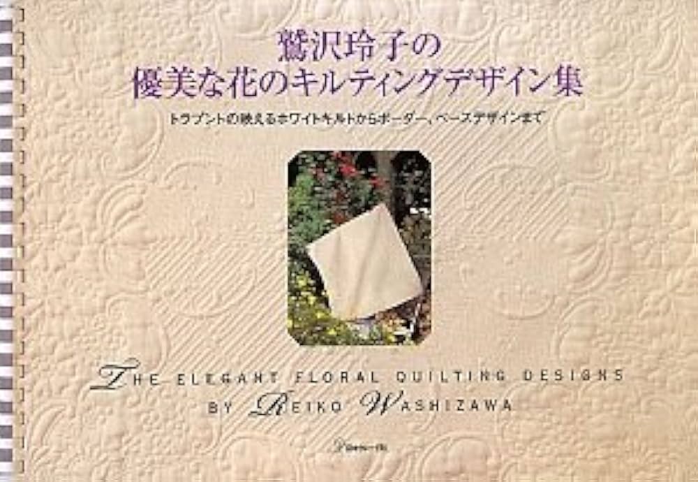 Amazon.co.jp: 鷲沢玲子の優美な花のキルティンク゛デザイン集 : 鷲沢