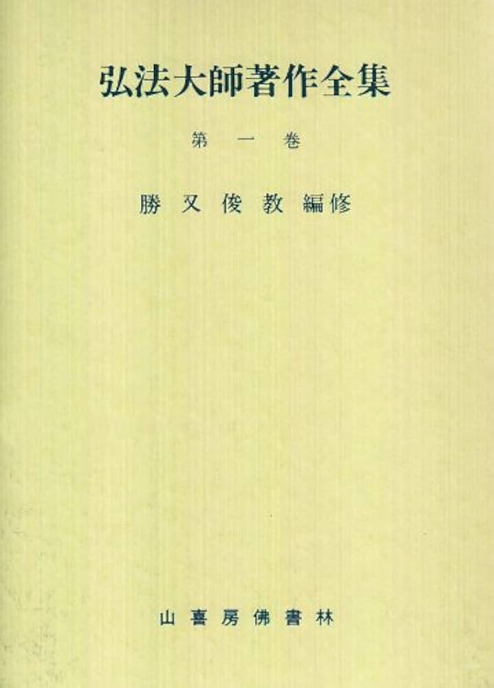 弘法大師著作全集 (第一巻) |本 | 通販 | Amazon