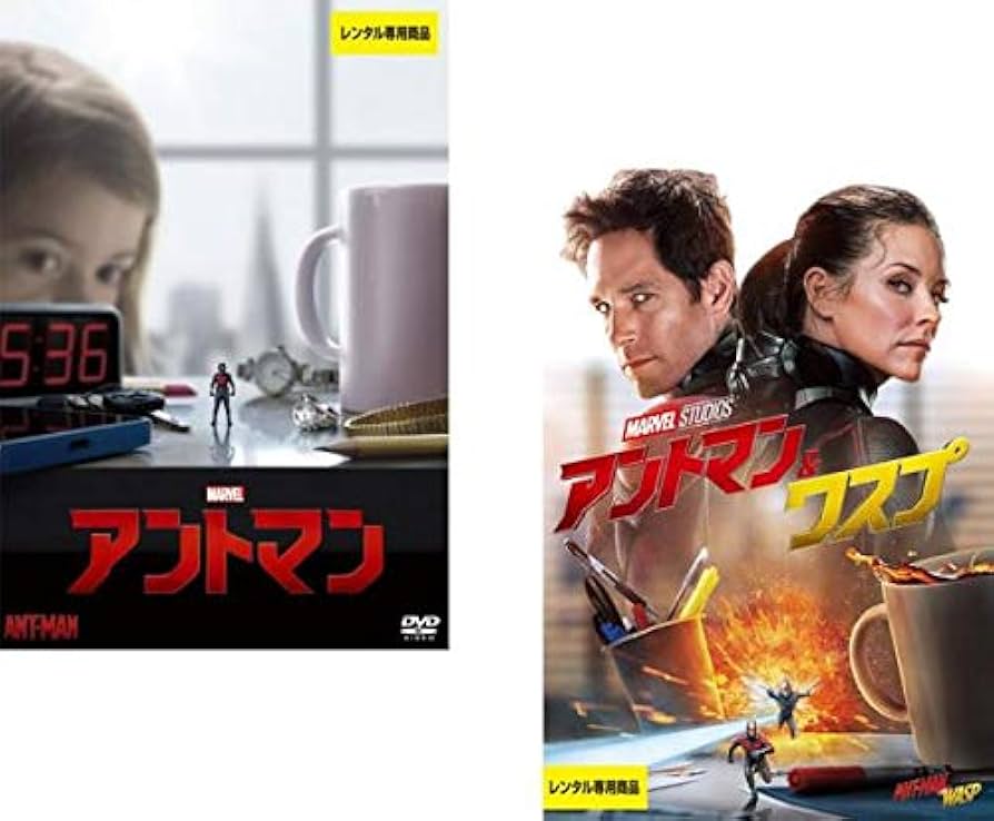 Amazon.co.jp: アントマン + アントマン&ワスプ [レンタル落ち] 全2巻