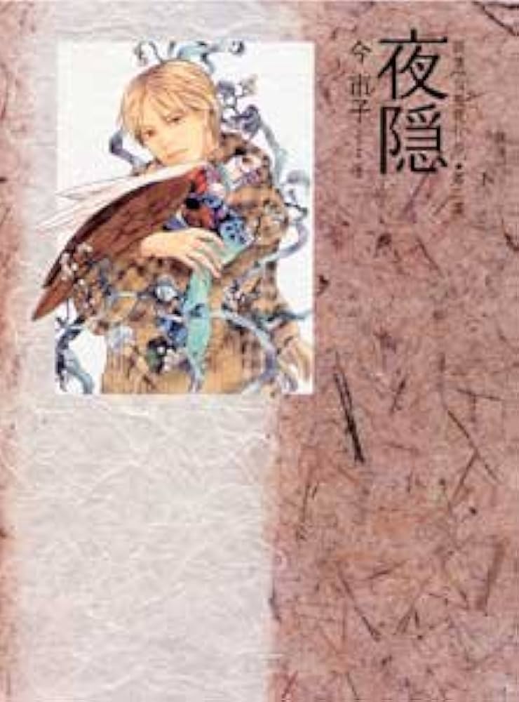 Amazon.com: 画集 百鬼夜行抄 VOL.2: 9784257037385: 今市子: ספרים