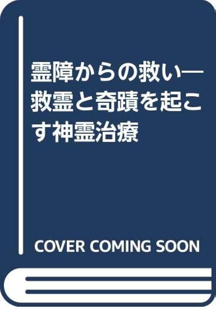 霊障からの救い―救霊と奇蹟を起こす神霊治療 | 笹本宗園 |本 | 通販