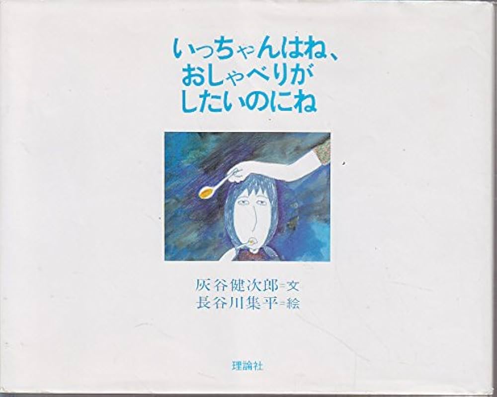 Amazon.co.jp: いっちゃんはね、おしゃべりがしたいのにね : 灰谷