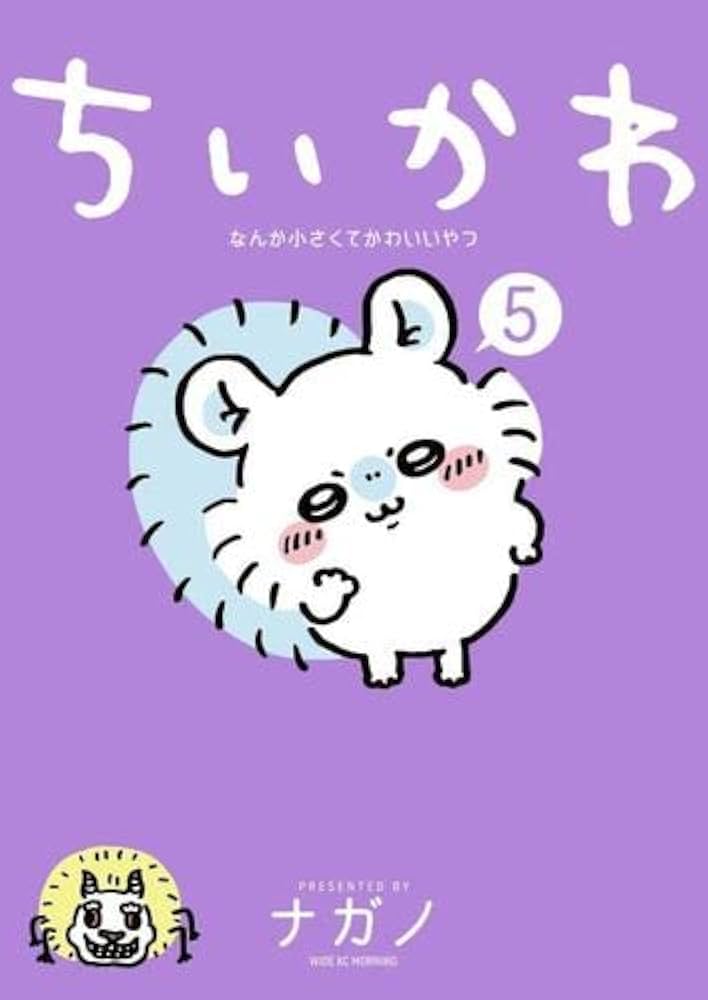 ちいかわ なんか小さくてかわいいやつ コミック 1-5巻セット |本