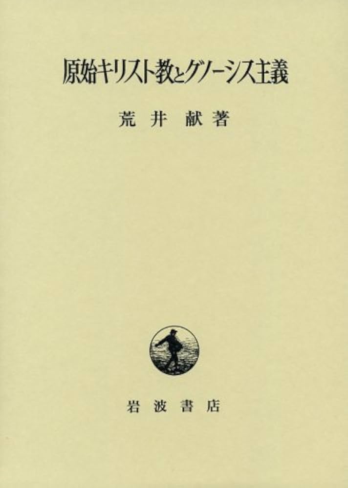 原始キリスト教とグノ-シス主義 | 荒井 献 |本 | 通販 | Amazon