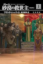 デューン 砂漠の救世主〔新訳版〕 上 デューン・シリーズ (ハヤカワ