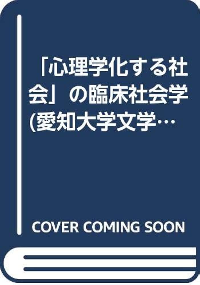 心理学化する社会」の臨床社会学 (愛知大学文學会叢書 8) | 樫村 愛子