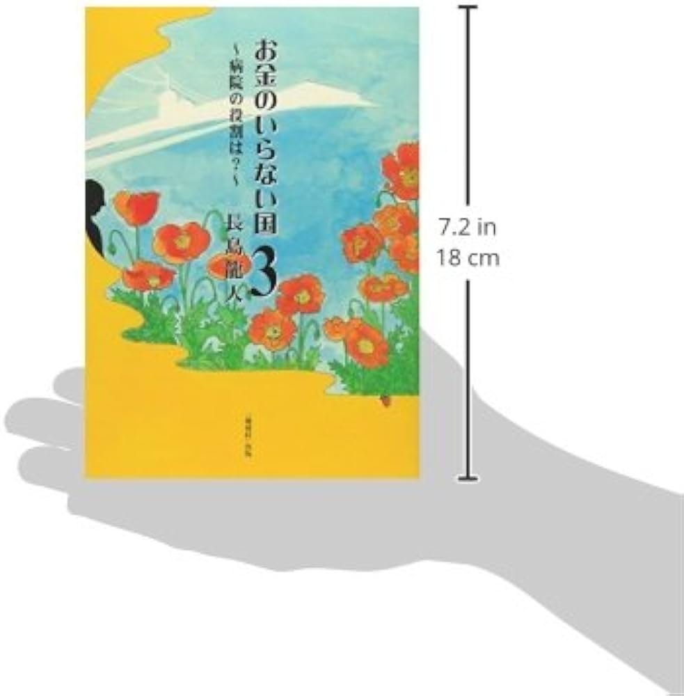 Amazon.co.jp: お金のいらない国 (3) : 龍人, 長島: Japanese Books