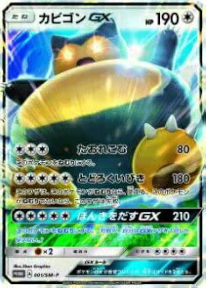 Amazon.co.jp: ポケモンカードゲーム SMP 001/SM-P カビゴンGX(【キラ