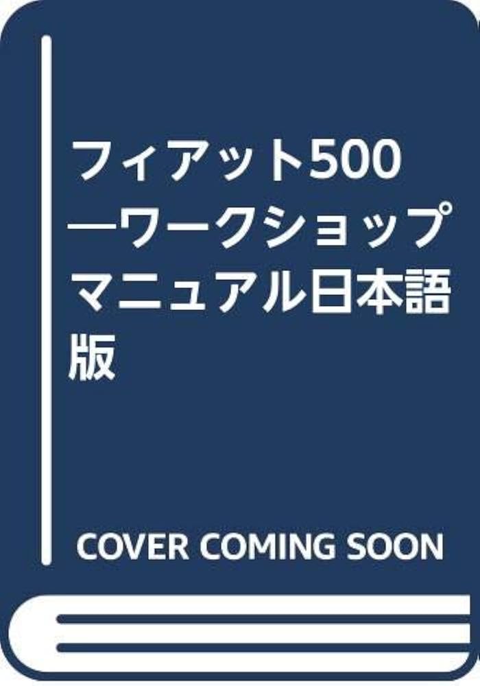 フィアット500日本語版ワークショップマニュアル |本 | 通販 | Amazon