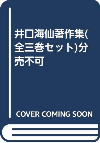 井口海仙著作集(全三巻セット)分売不可 | 井口海仙 |本 | 通販 | Amazon