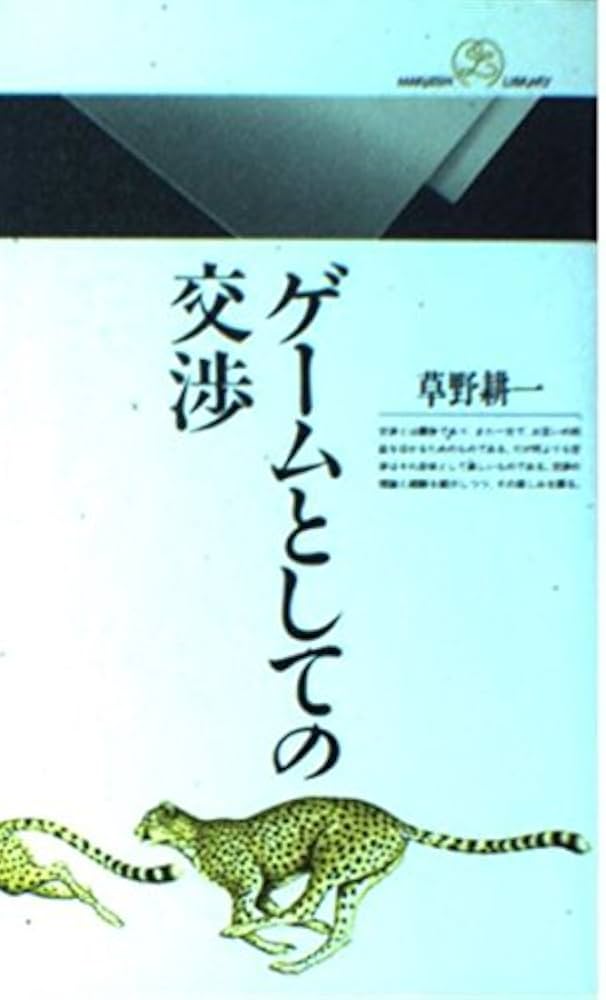 ゲームとしての交渉 (丸善ライブラリー 130) | 草野 耕一 |本 | 通販