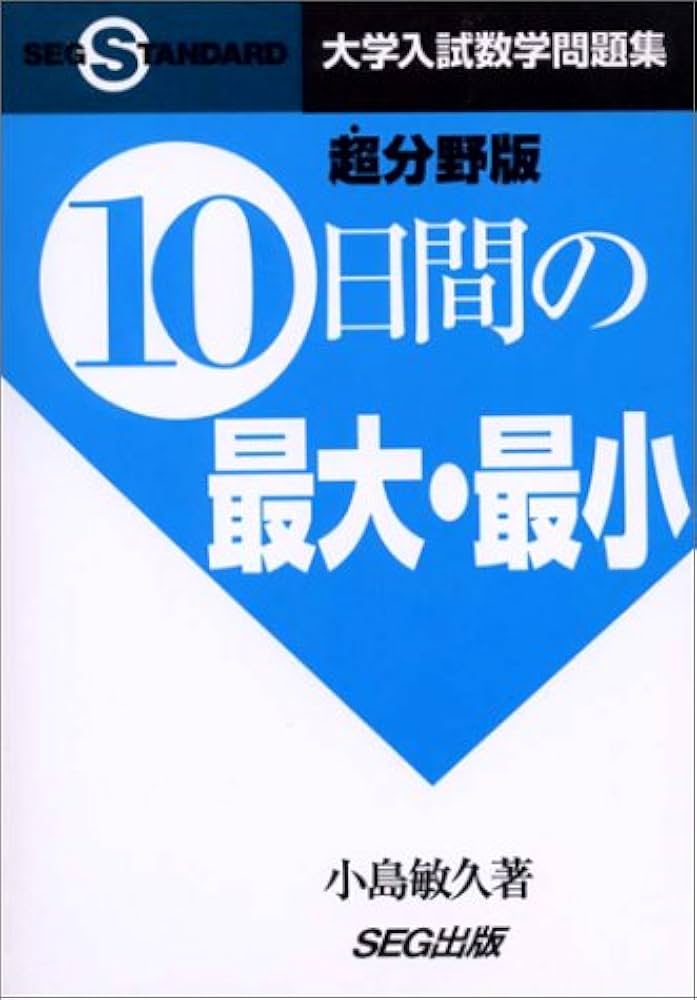 SEG 数学 10間の最大・最小 大学入試数学 #東大#京大#医学部