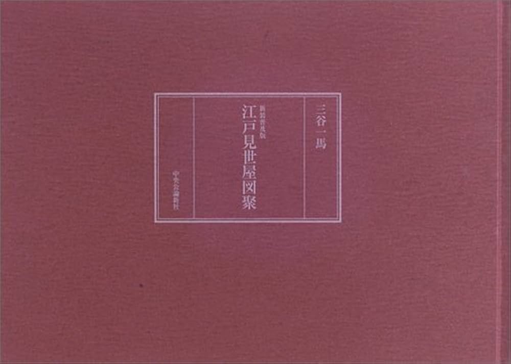 江戸見世屋図聚 新装普及版 | 三谷 一馬 |本 | 通販 | Amazon