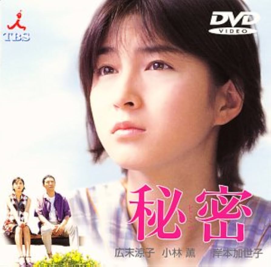 Amazon.co.jp: 秘密 [DVD] : 広末涼子, 小林薫, 岸本加世子, 徳井優