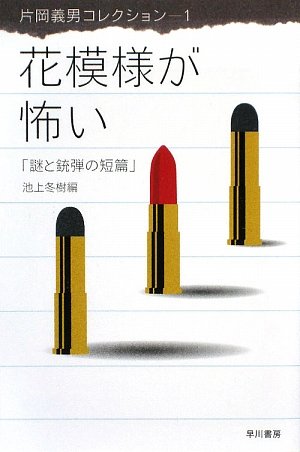 Amazon.co.jp: 花模様が怖い―謎と銃弾の短篇 (ハヤカワ文庫JA―片岡義男