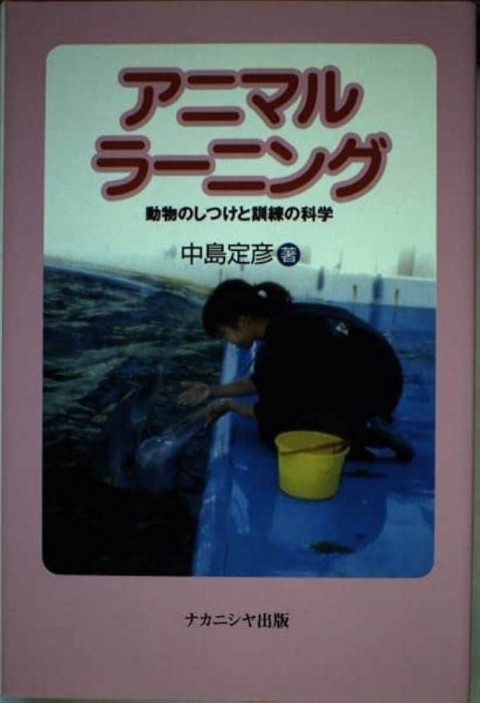 アニマルラーニング: 動物のしつけと訓練の科学 | 中島 定彦 |本